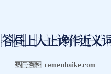 答昼上人止谗作近义词是什么意思的图片